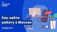 Как найти работу в Москве? | Подкаст «Про Большой город»