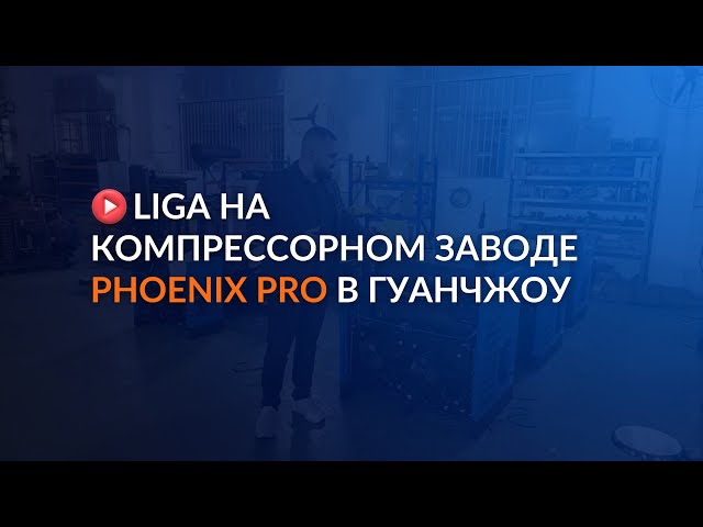 LIGA на компрессорном заводе PhoenixPro в Гуанчжоу