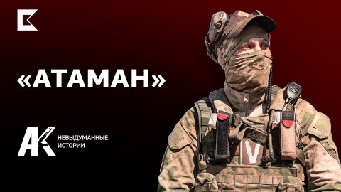 «Всю Луганскую Народную Республику мы освободили автоматом Калашникова» | «Атаман»