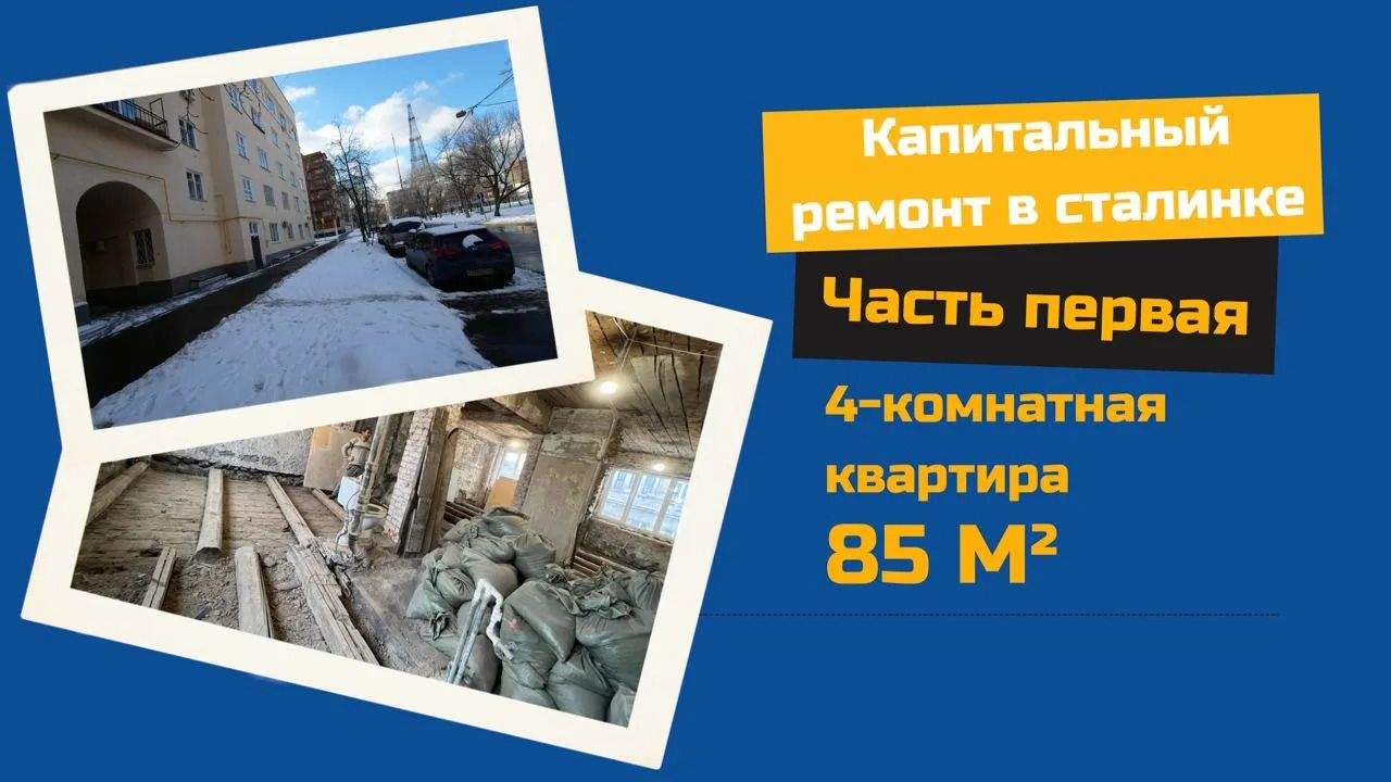 Капитальный ремонт в сталинке. Демонтаж деревянных перекрытий в 4-комнатной квартир