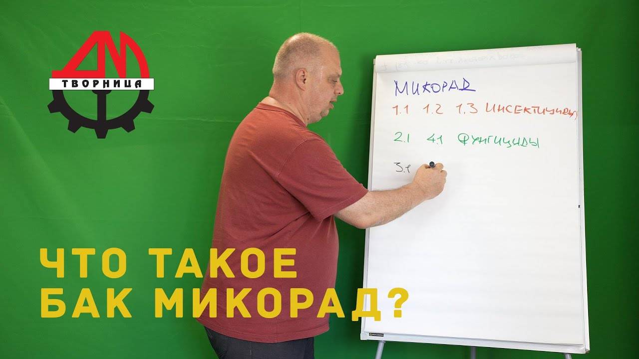 Что такое БАК Микорад?