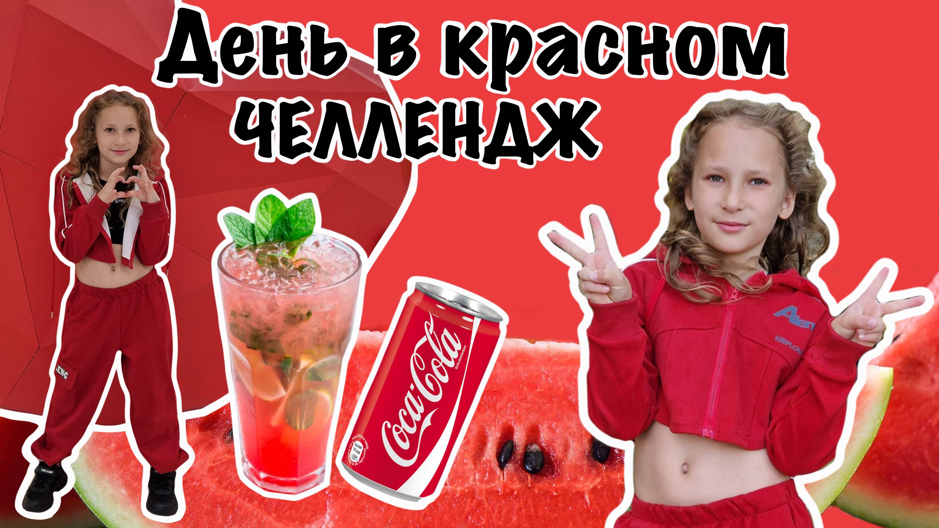 День в КРАСНОМ ЦВЕТЕ ❤️ ЧЕЛЛЕНДЖ 24 часа в одном цвете!