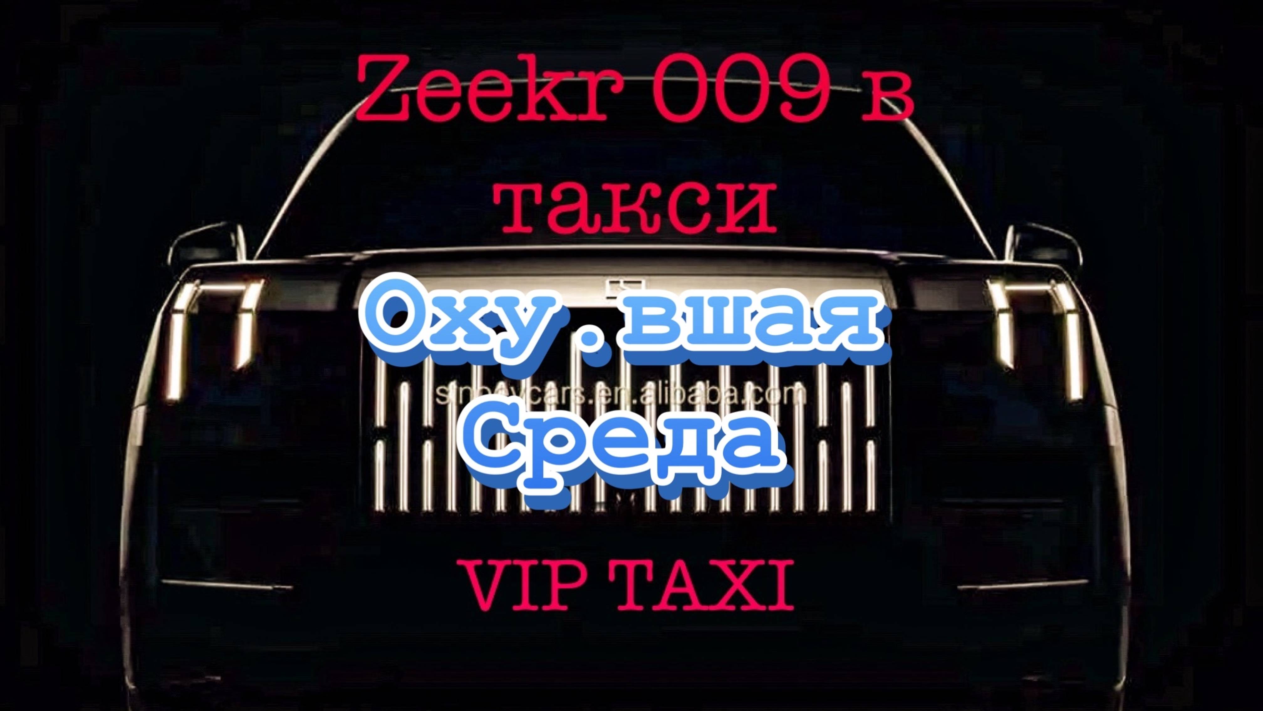 Лютейшая Среда в vip такси /таксую на zeekr009/elite taxi/тариф элит/рабочая смена/яндекс такси