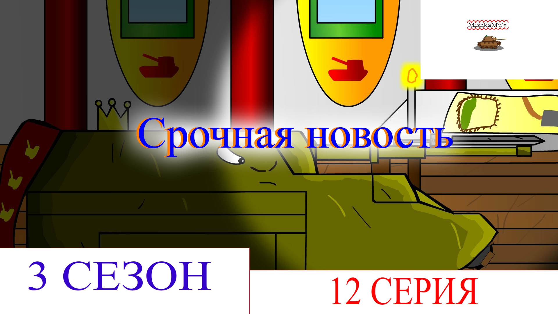 Срочная новость. Мультики про танки