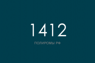 ПОЛИРОМ номер 1412