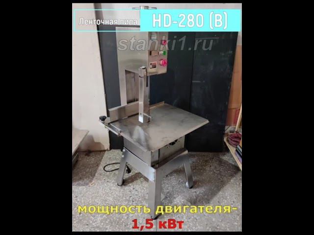 Ленточная пила для мяса и рыбы HD-210 и HD-280 (B)