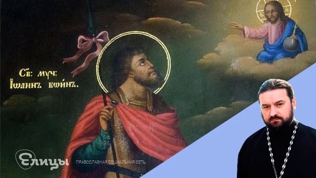 В день памяти Иоанна Воина Проповедь от 2022 Протоиерей Андрей Ткачев. Елицы