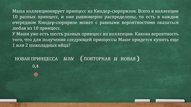 Маша коллекционирует принцесс из Киндер-сюрпризов. Всего в коллекции 10 разных принцесс проф. ЕГЭ