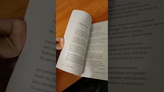 Сборник стихов Eva Latruan "Босиком за мечтой" https://ridero.ru/books/bosikom_za_mechtoi/