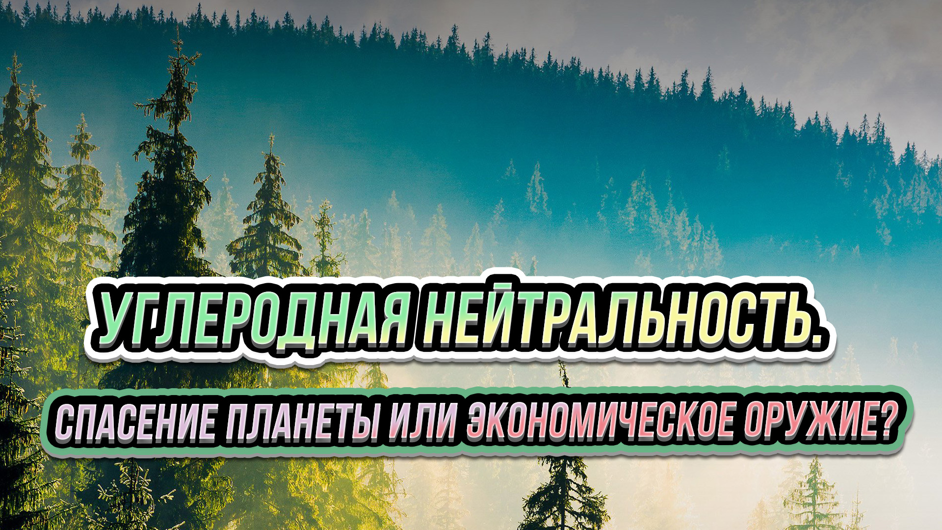 Углеродная нейтральность. Спасение планеты или экономическое оружие?