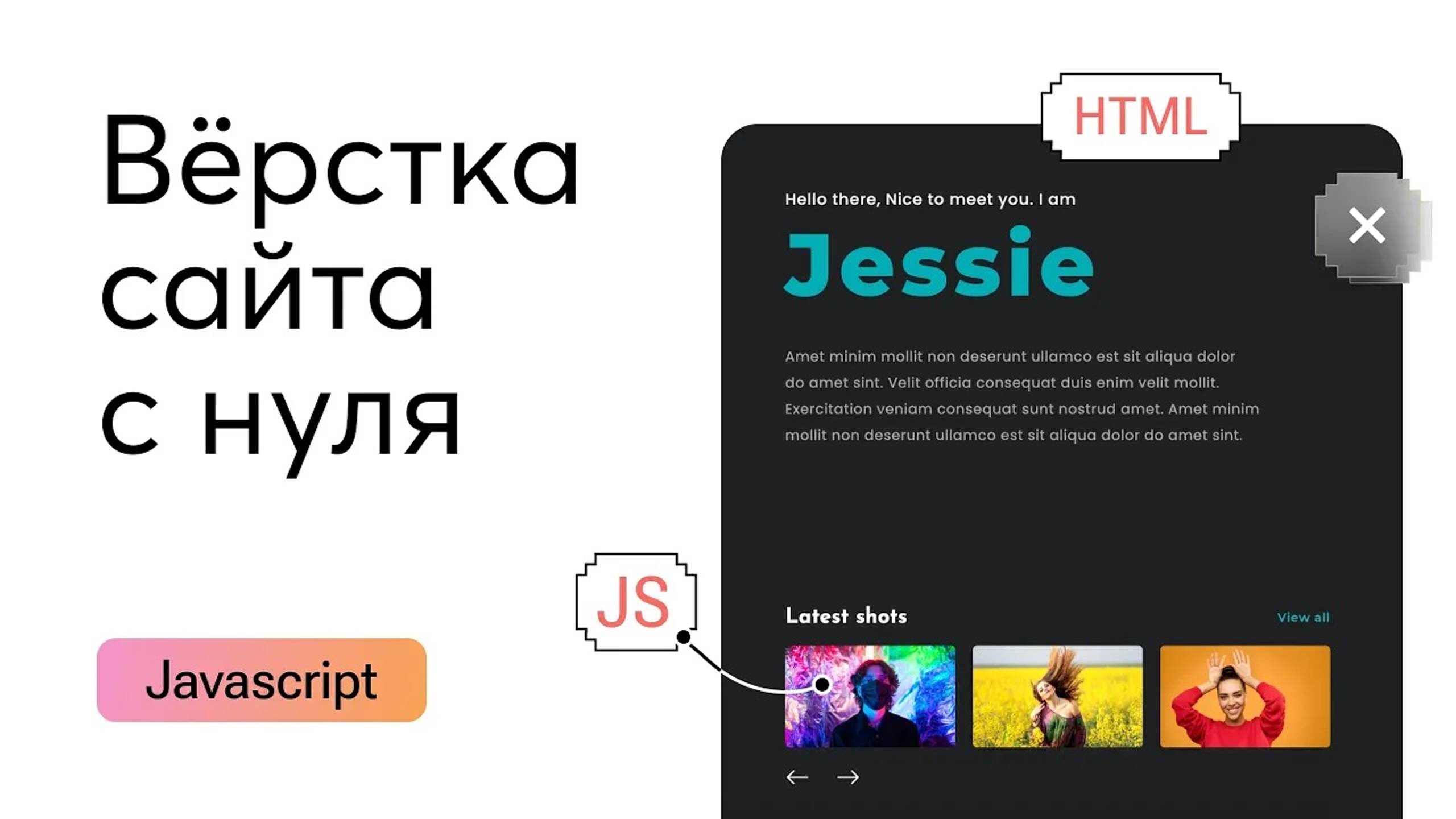 Адаптивная верстка сайта с нуля с пояснениями. Макет Photography. Часть 2. Javascript