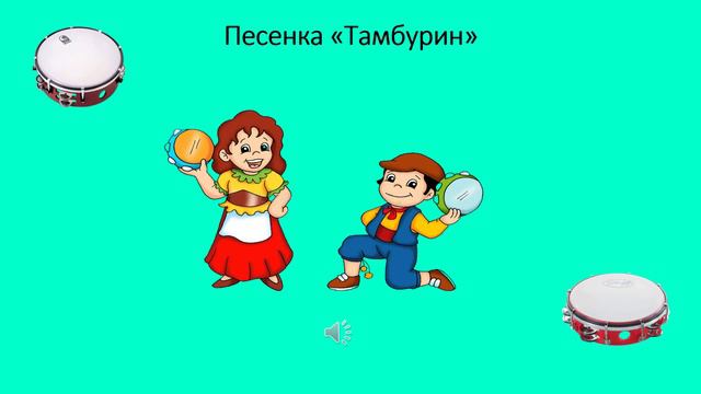 Песенка «Тамбурин»