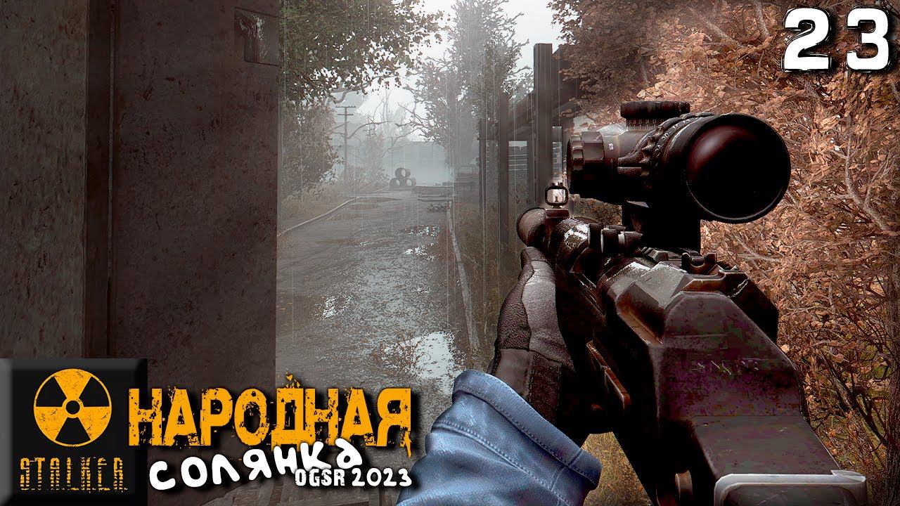 S.T.A.L.K.E.R.  Народная солянка OGSR 2023 (23) ► Меня тут долго ждали