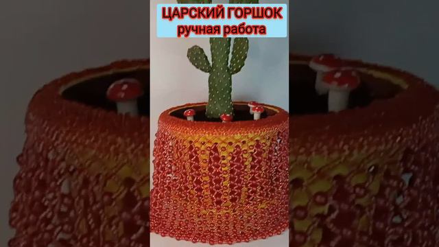 отделка ЦАРСАОГО ГОРШКА"