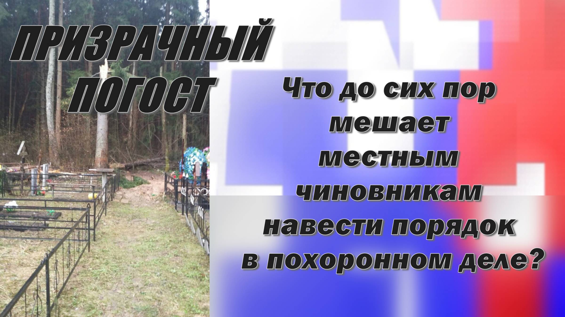 Призрачный погост. Что до сих пор мешает местным чиновникам навести порядок в похоронном деле?