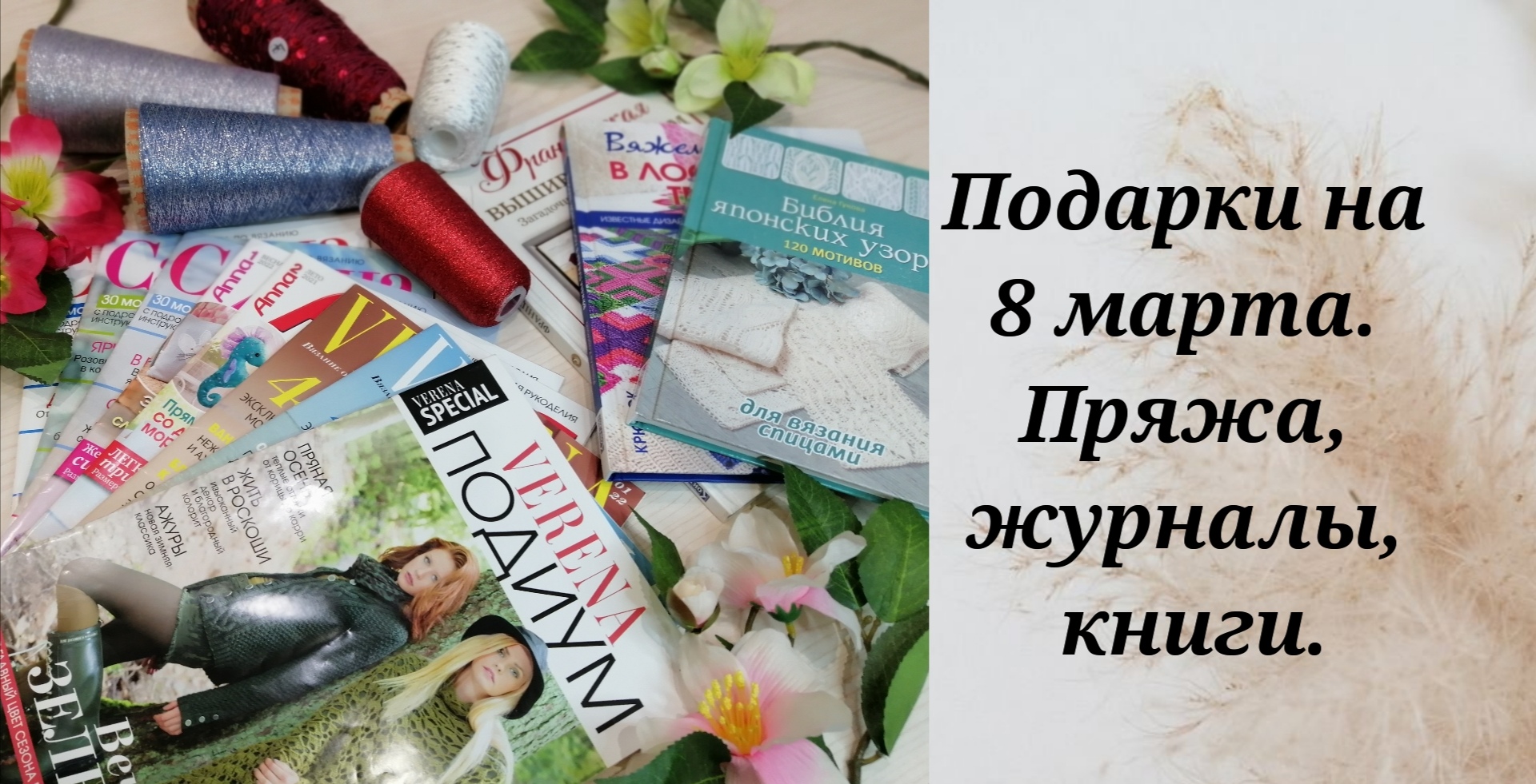 Подарки на 8 марта. Пряжа, журналы, книги.