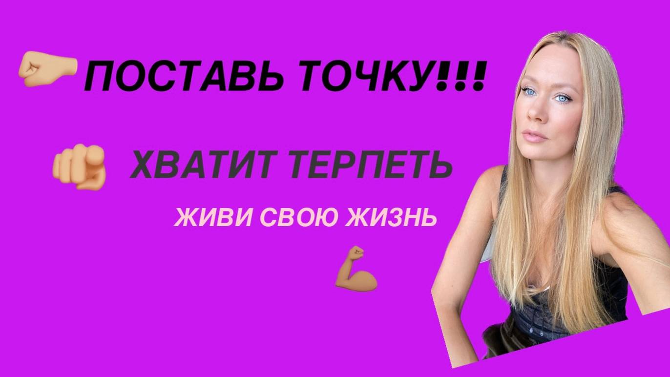 ПОСТАВЬ ТОЧКУ ПЕРВЫМ! ХВАТИТ ТЕПЕРЬ!!!