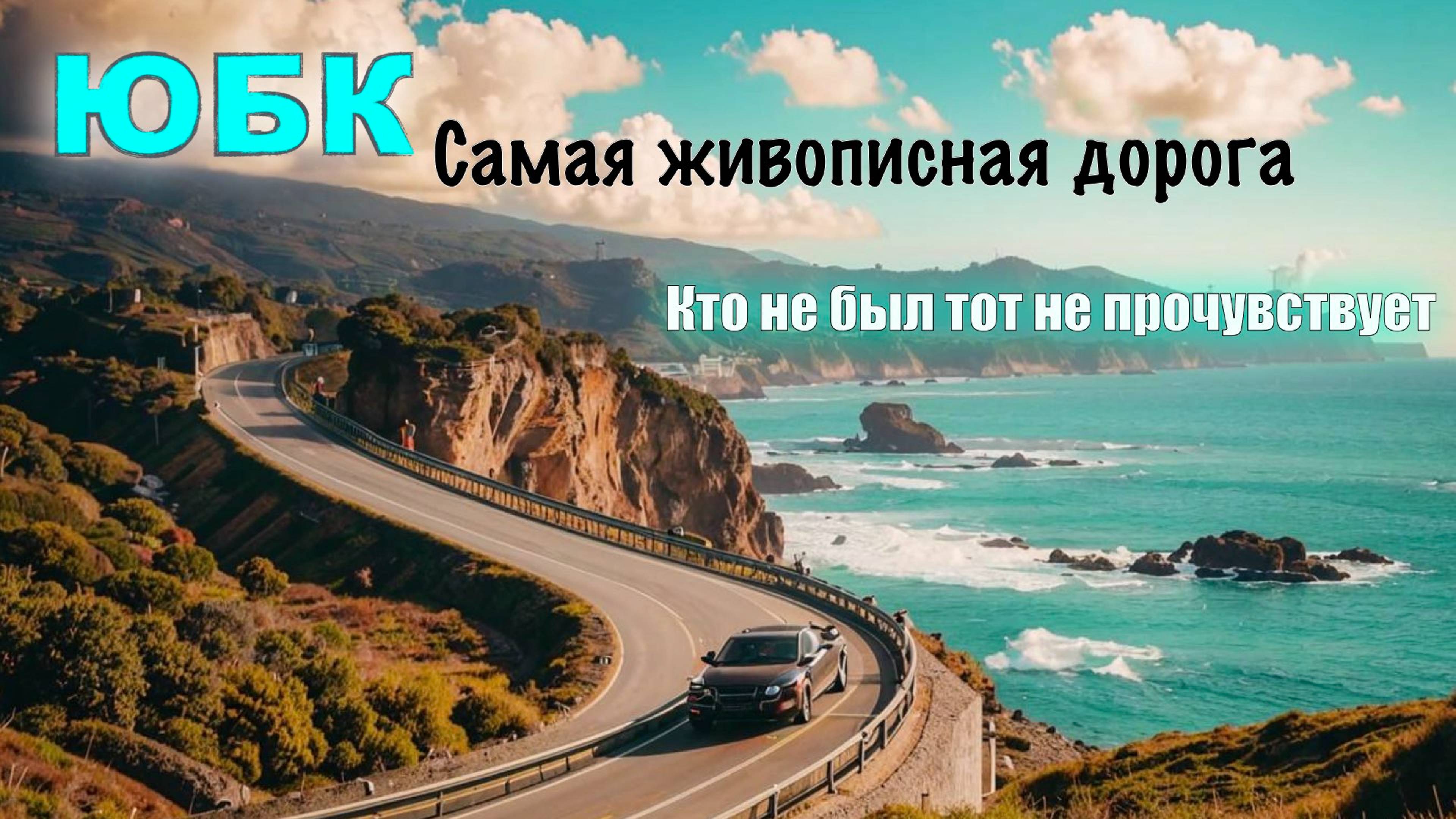 ✅Самая живописная дорога России✅ Крым, ЮБК. Алушта-Судак✅