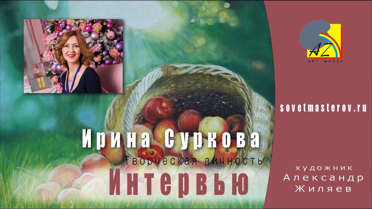 Интервью.Творческая личность.  Ирина Суркова