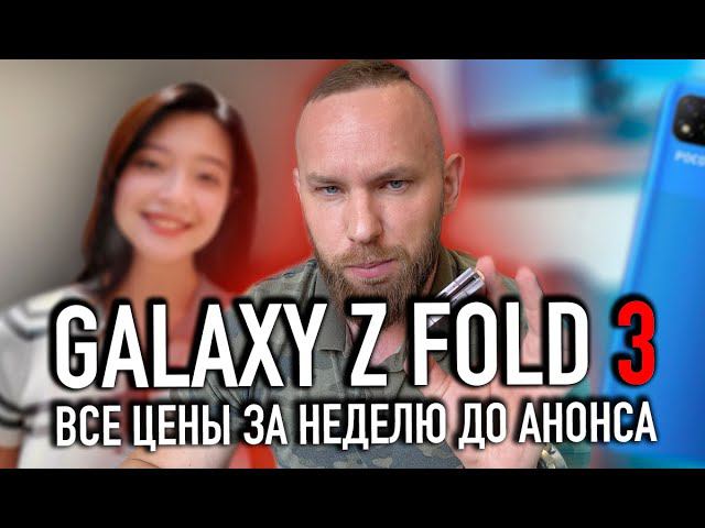 Все цены на Galaxy Z Fold 3 и Z Flip 3 | Слуховой аппарат от Apple | Google Pixel 6