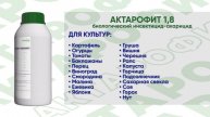 Актарофит 1,8 - Инсектицид-акарицид. Комплекс природных авермектинов и эмамектинов.