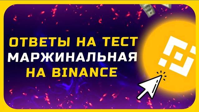 [Ответы] Тест по Маржинальной Торговле на Binance