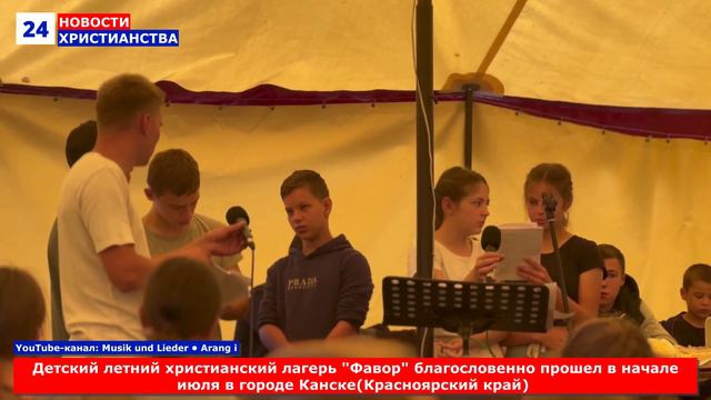 НХ: Детский летний христианский лагерь "Фавор" благословенно прошел в начале июля в городе Канске