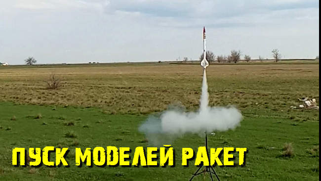 Rocket modeling. Запуск моделей ракет. #rockets #rocket_modeling#rocketmodeling#ракетомоделизм