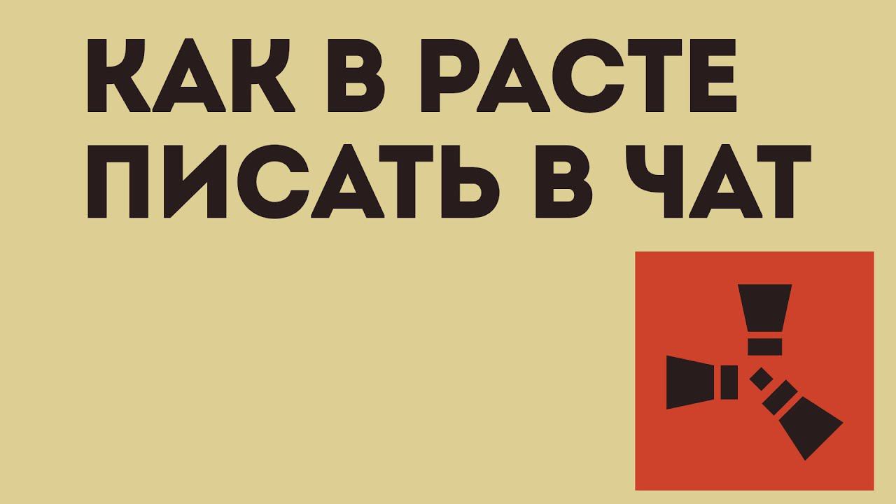 КАК В РАСТЕ ПИСАТЬ В ЧАТ