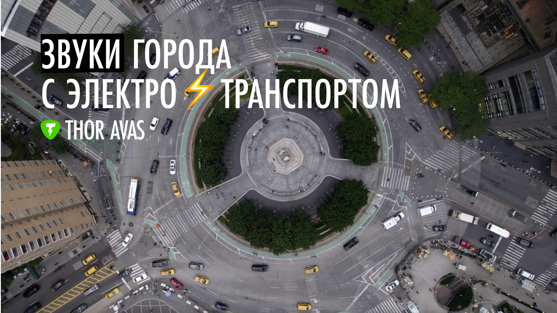 Звуки города | Электросамокат |Thor AVAS