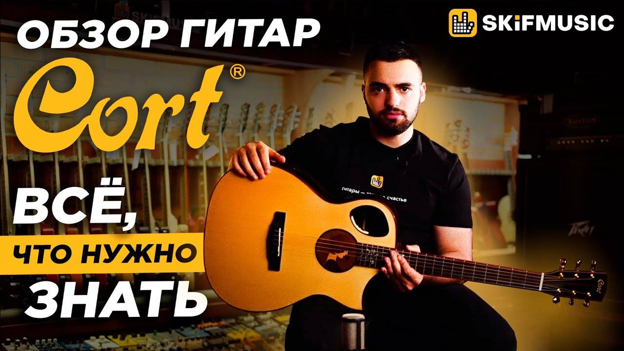 Обзор гитар Cort: ВСЕ, что НУЖНО знать! | SKIFMUSIC.RU