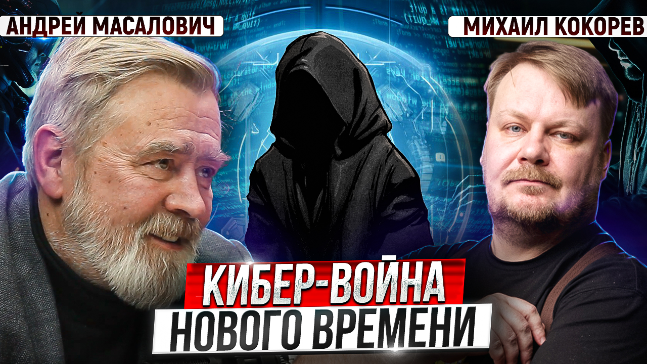 Кибер-война между странами: будущее наступило вчера | Андрей Масалович и Михаил Кокорев