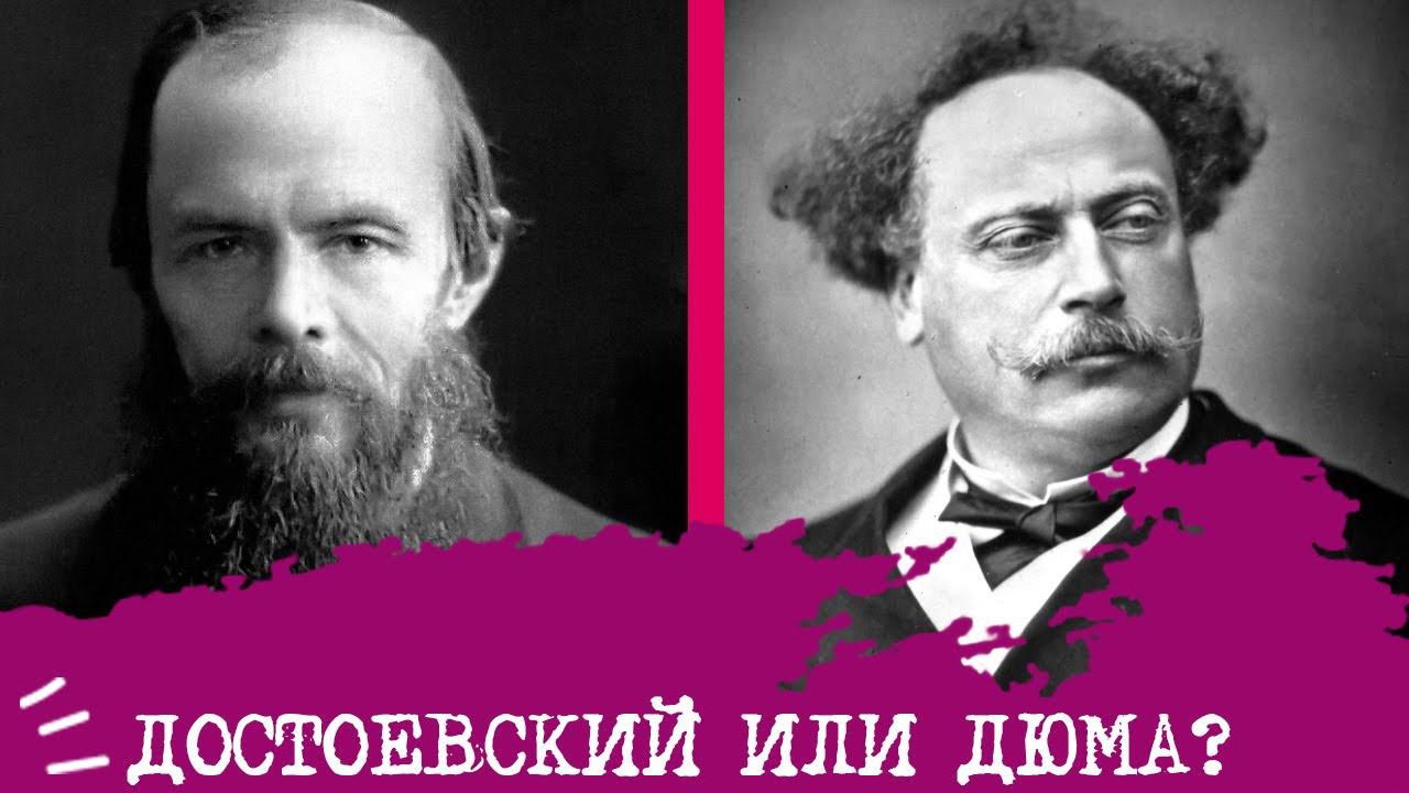 Достоевский (ЭИИ) или Дюма (СЭИ)⚖️