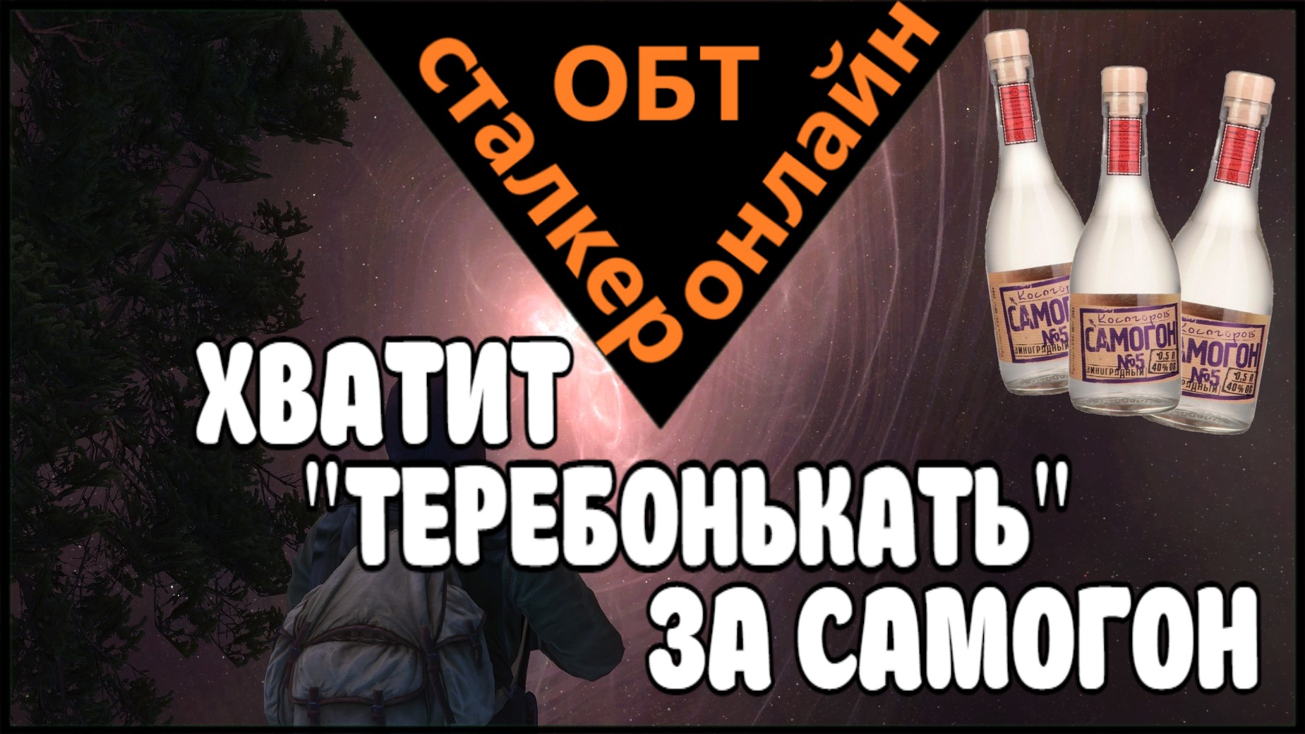 Сталкер онлайн ОБТ |Stay Out| ХВАТИТ "ТЕРЕБОНЬКАТЬ" ЗА САМОГОН