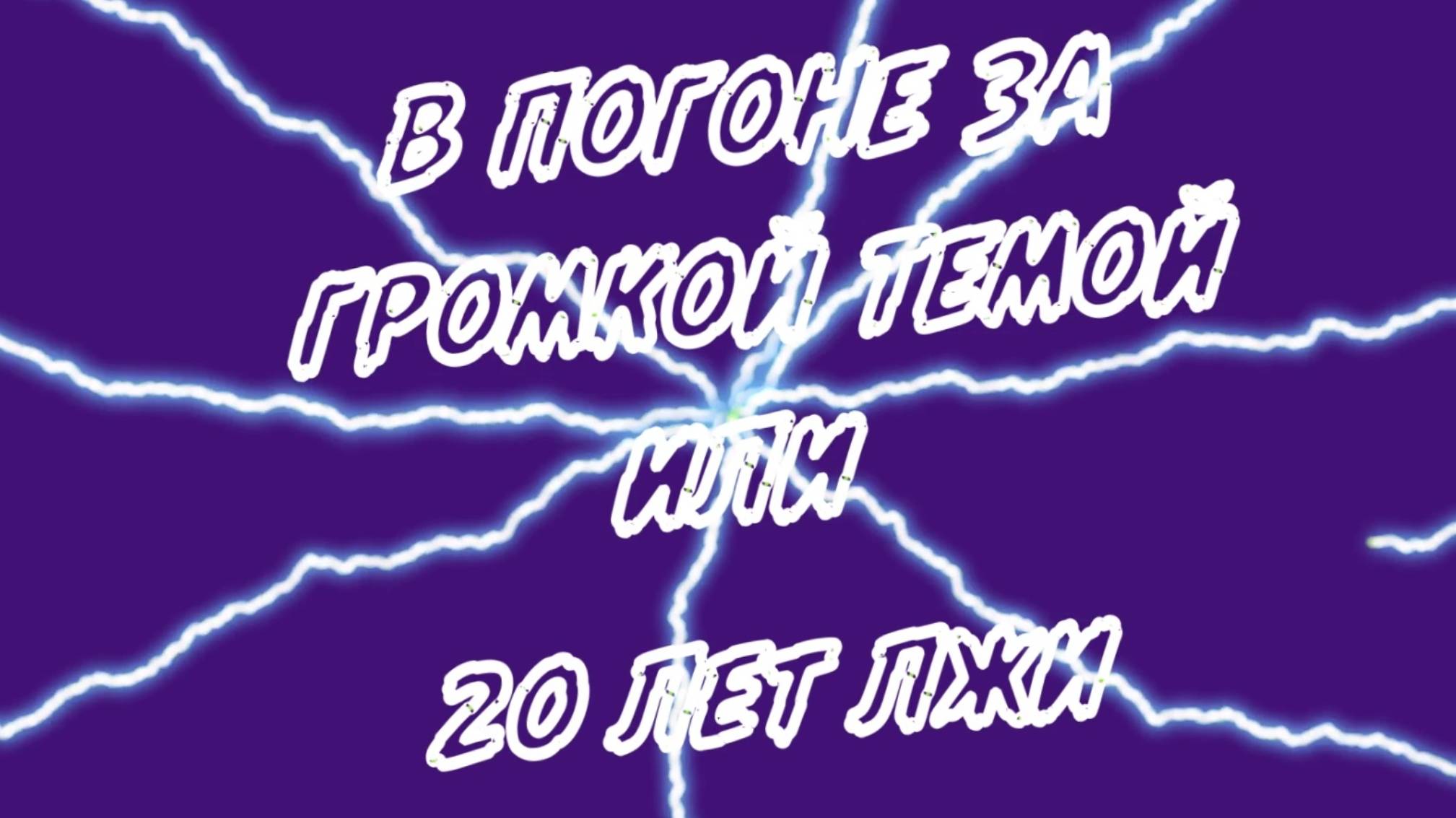 В ПОГОНЕ ЗА ГРОМКОЙ ТЕМОЙ или 20 ЛЕТ ЛЖИ