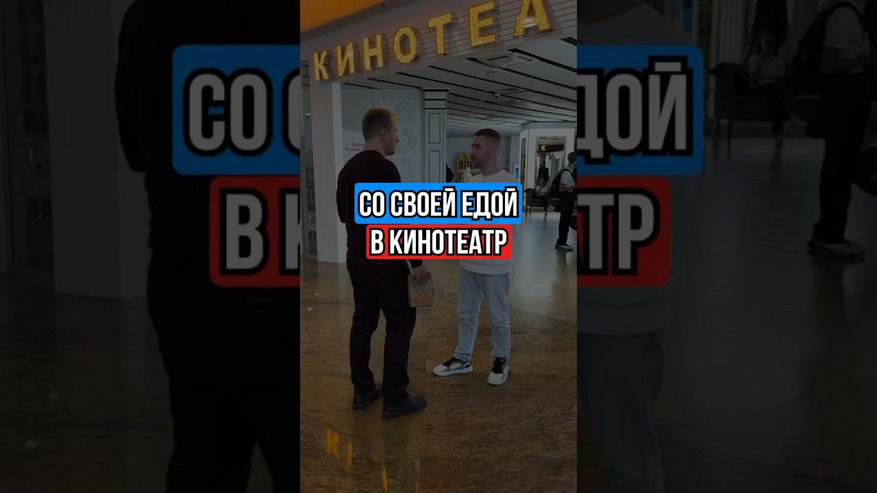 ‼️МОЖНО ЛИ ЗАХОДИТЬ СО СВОЕЙ ЕДОЙ В КИНОТЕАТР?‼️