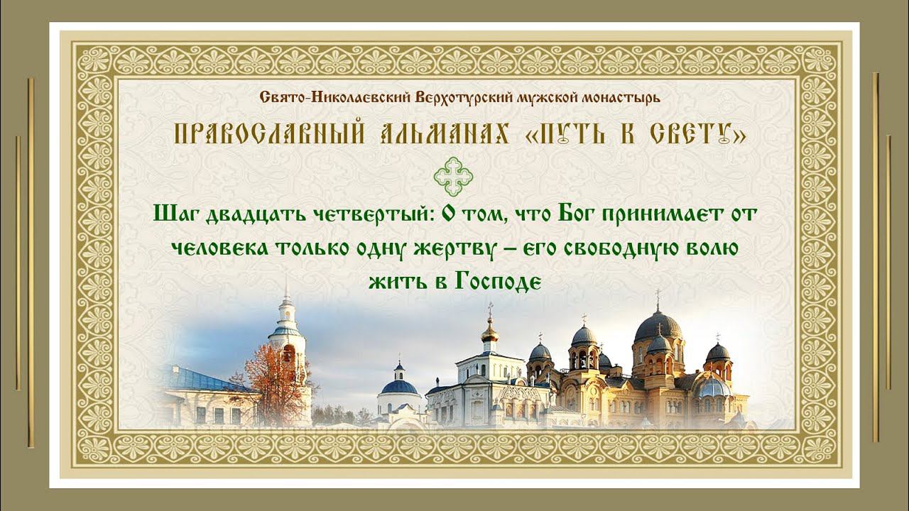 "Путь к свету". Шаг 24. Бог принимает от человека одну жертву – его свободную волю жить в Господе.