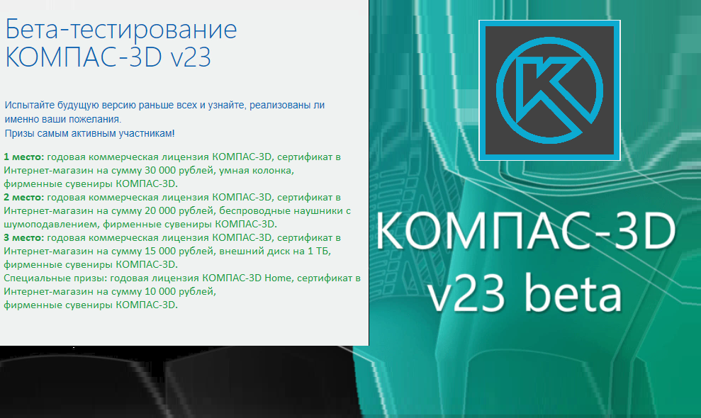 КОМПАС-3D v23 Beta. Установка и активация.