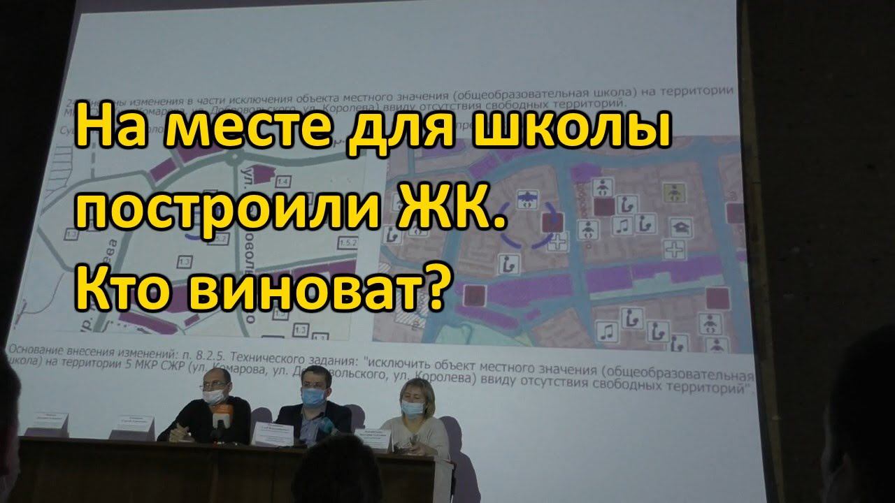 На месте для школы построили ЖК. Кто виноват? Обсуждение генплана 2021