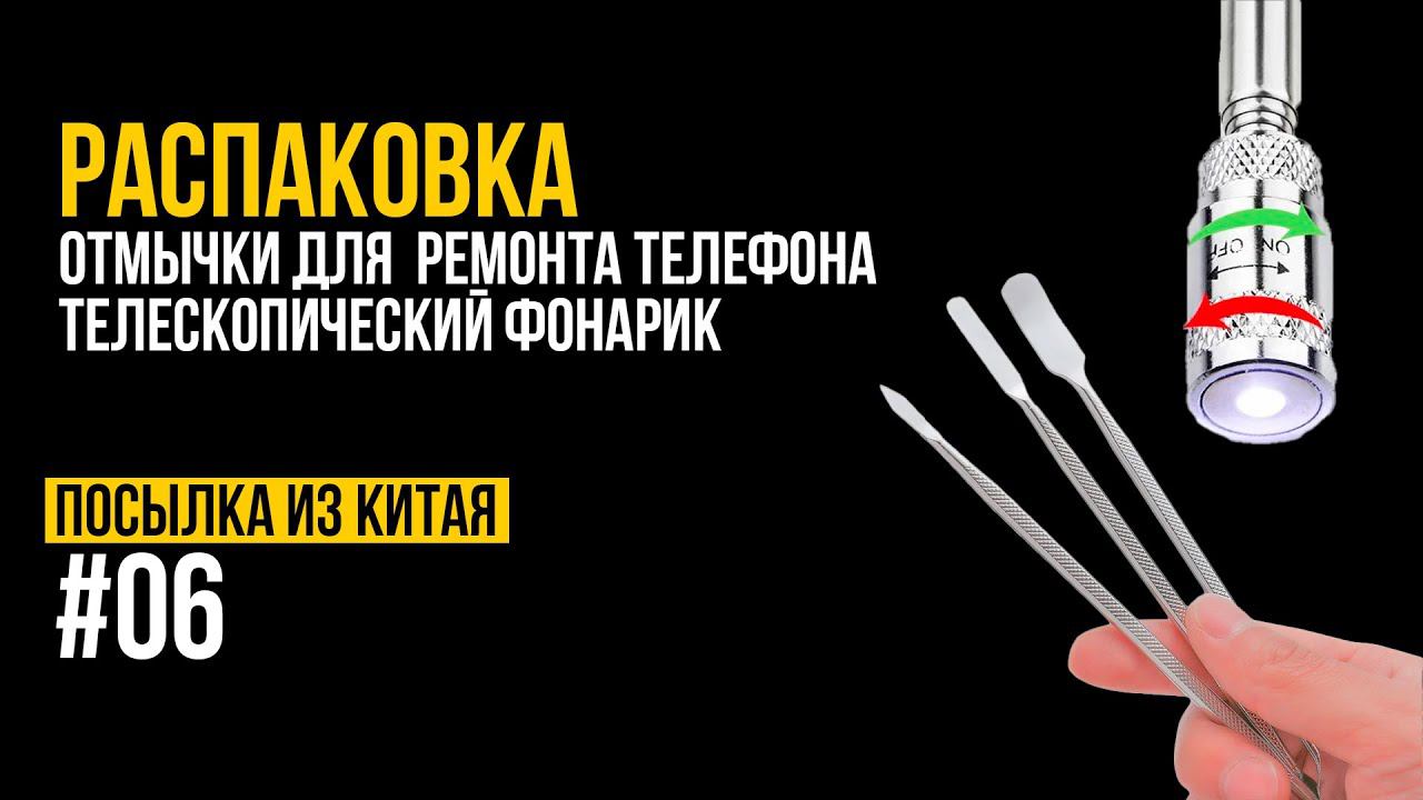 РАСПАКОВКА. Посылка из Китая 06