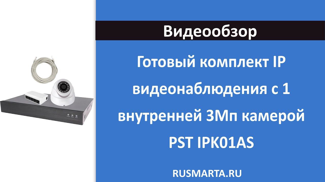 Готовый комплект IP видеонаблюдения c 1 внутренней 3Мп камерой PST IPK01AS