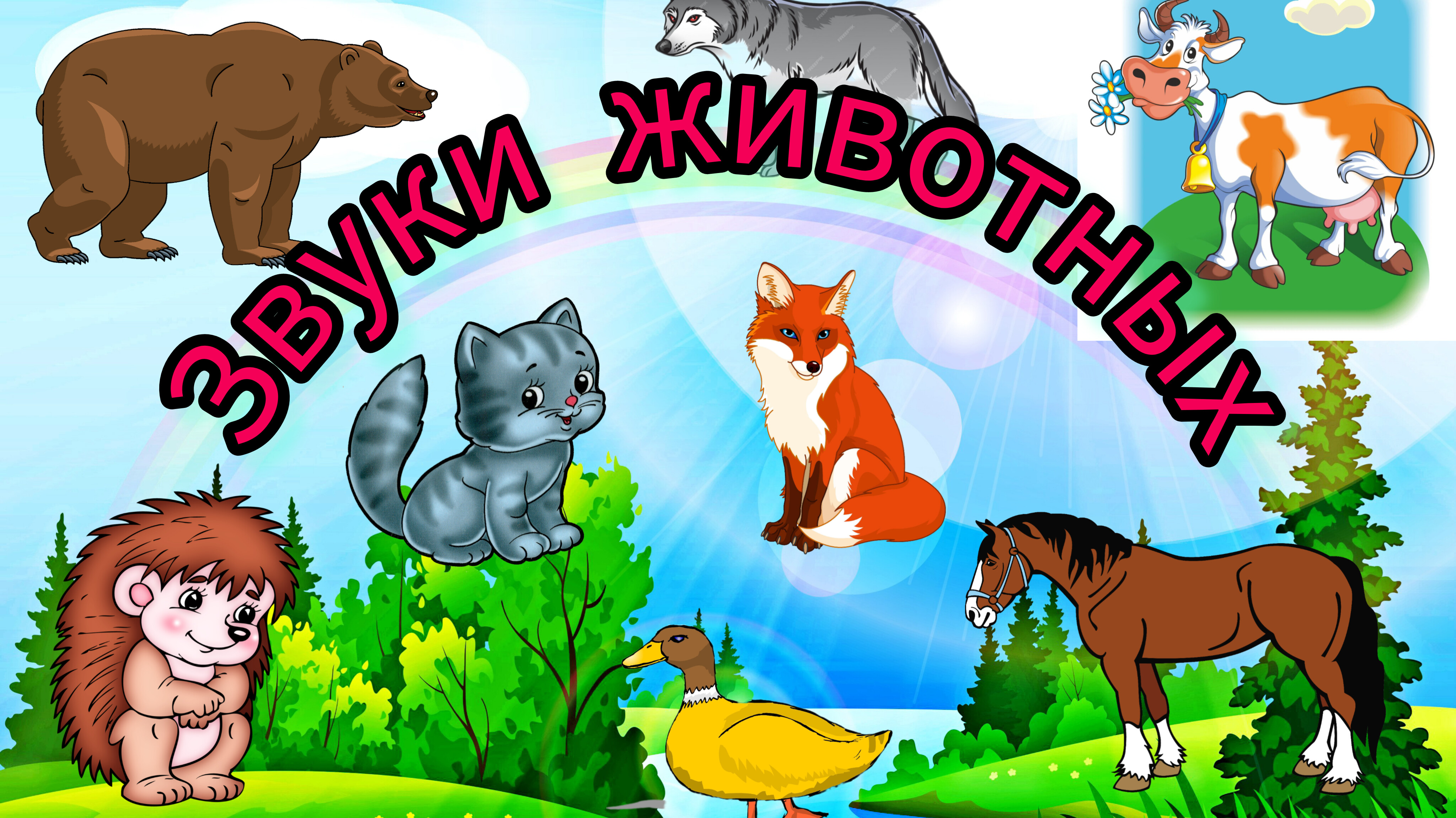 Как говорят- Звуки животных для самых маленьких. Развивающее видео для малышей