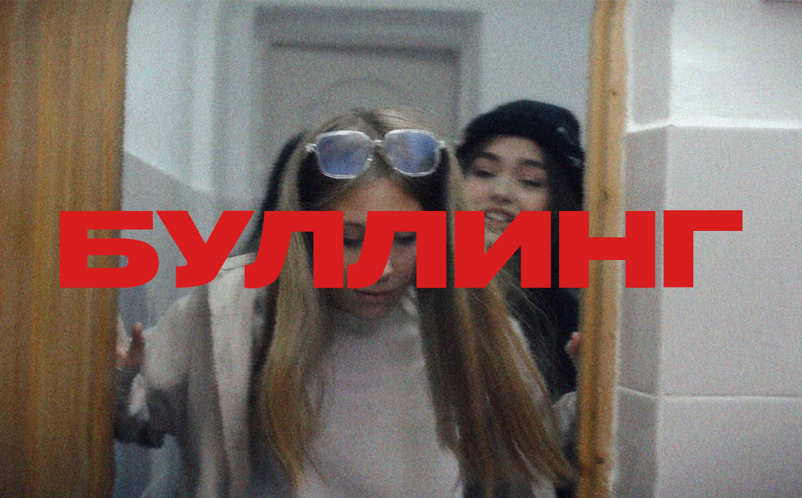 БУЛЛИНГ