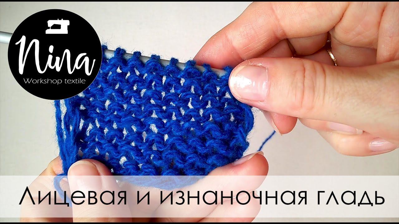 Основы вязания: Лицевая и изнаночная гладь