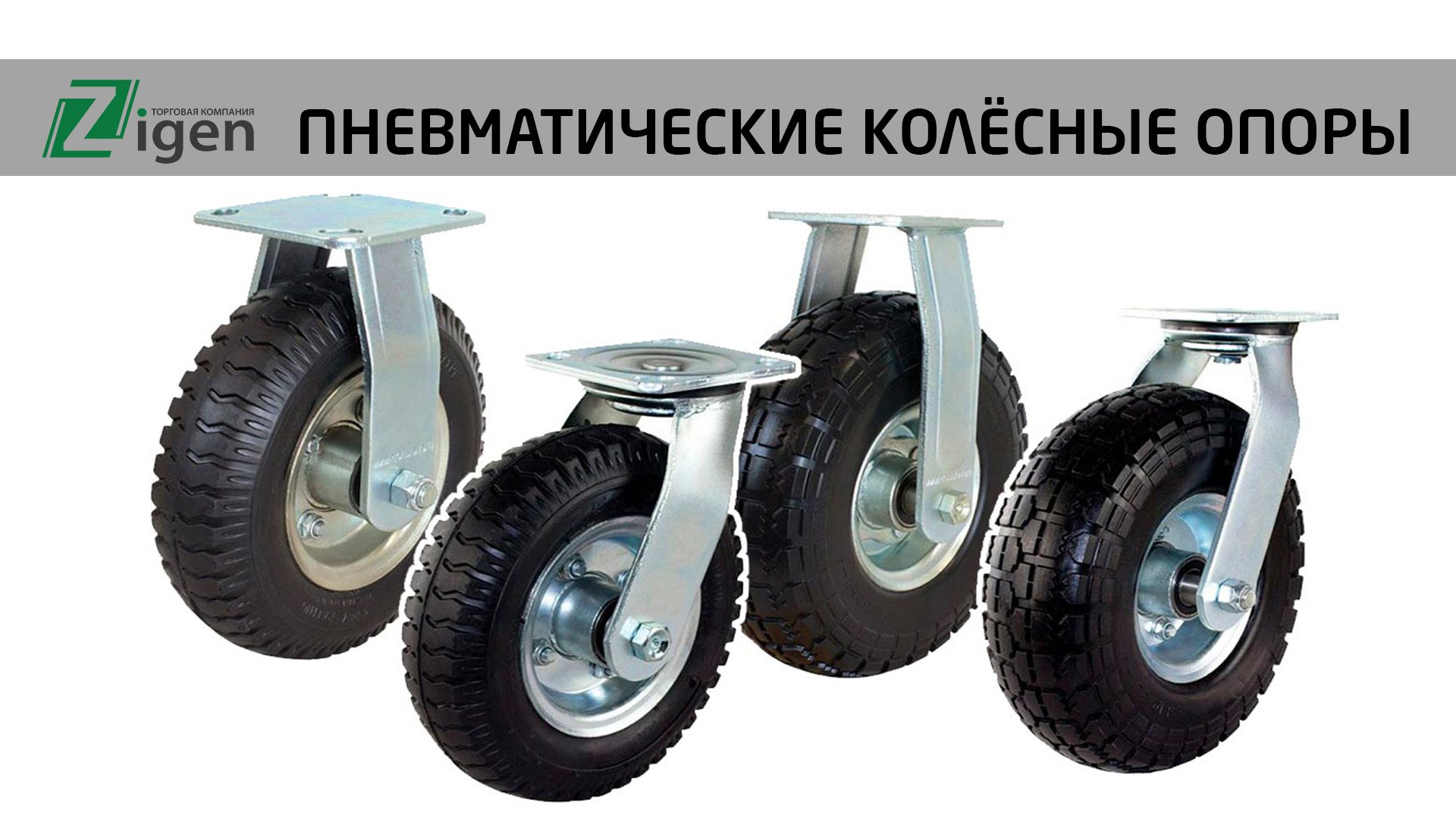 Пневматические колесные опоры