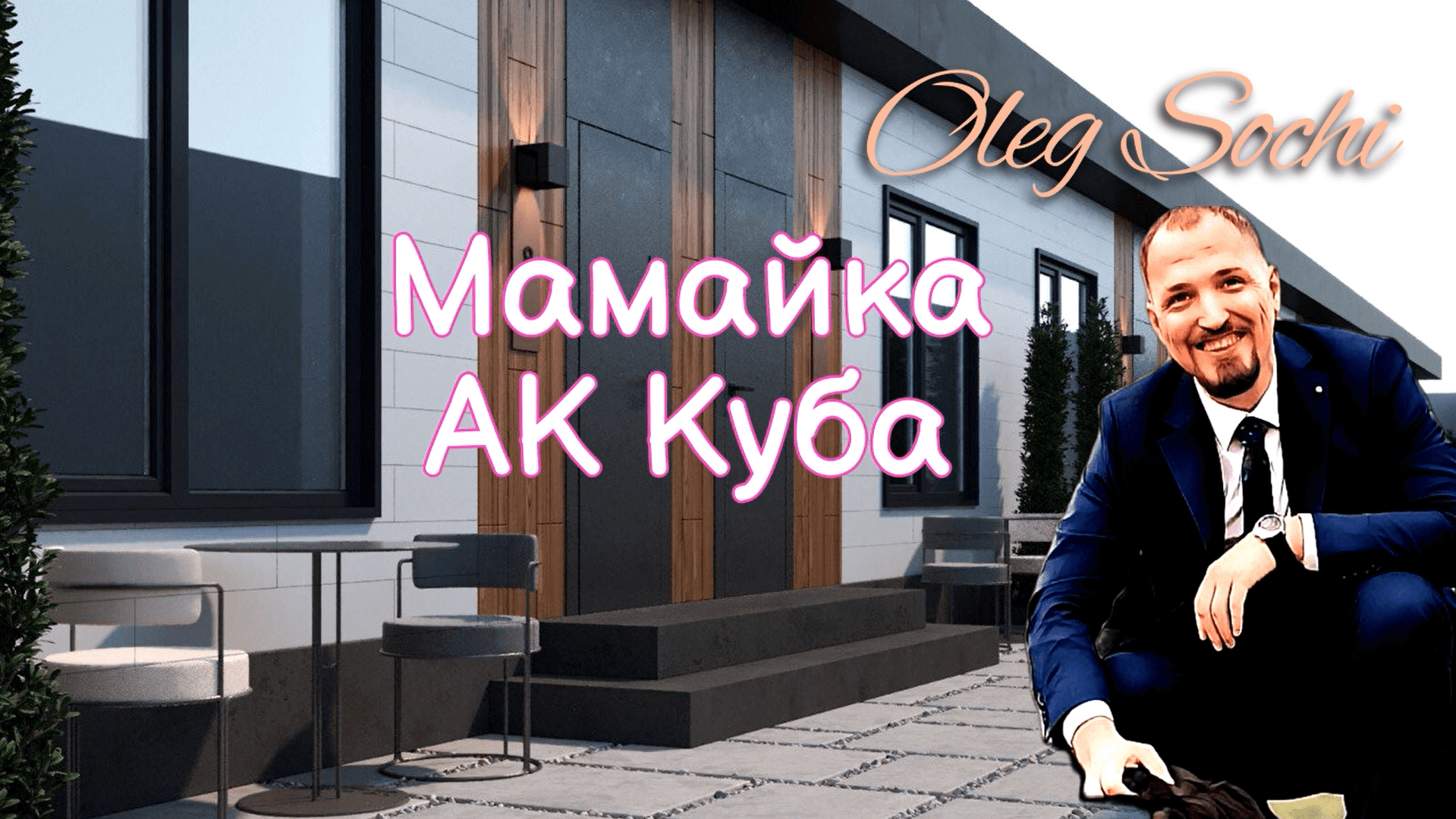 Отель НА БЕРЕГУ МОРЯ! АК “Куба”/ Мамайка