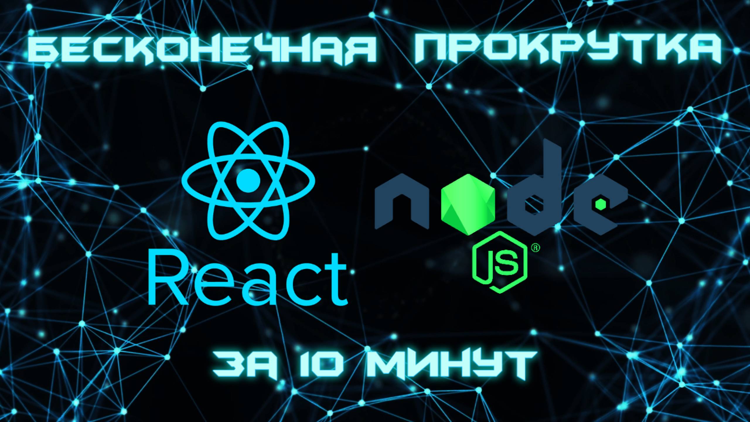 Бесконечная Прокрутка Контента на React & Node.js!