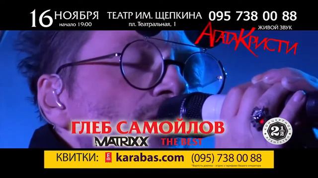 Глеб САМОЙЛОВ & The MATRIXX СУМЫ 2016
