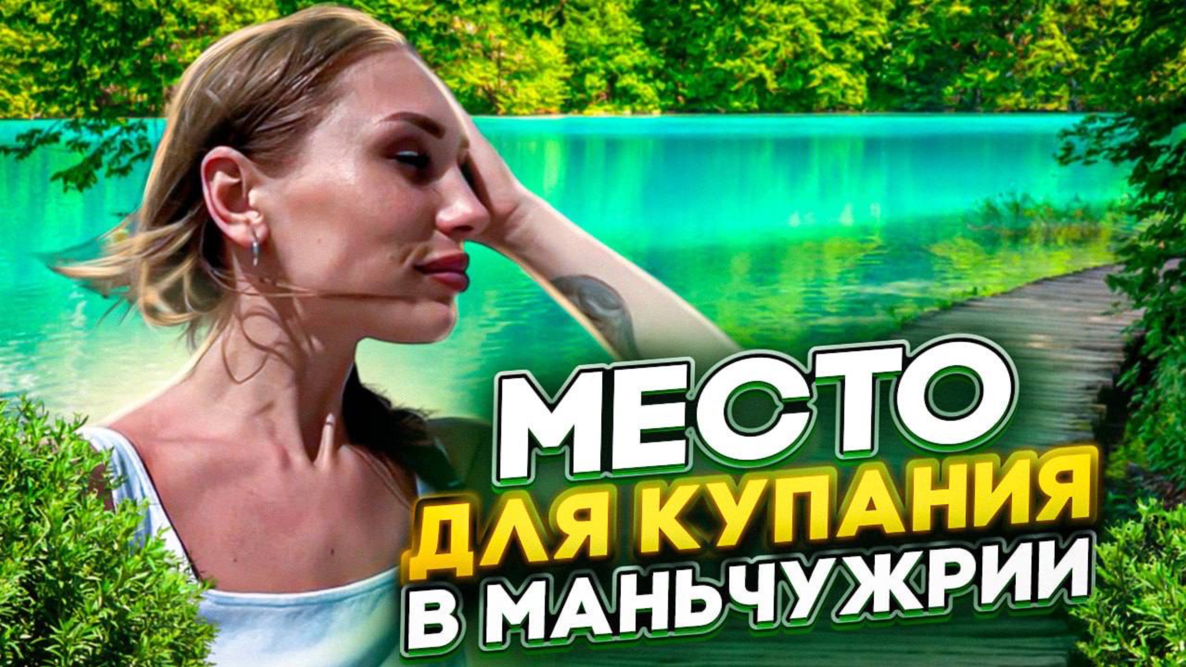 МЕСТО ДЛЯ КУПАНИЯ В МАНЬЧЖУРИИ