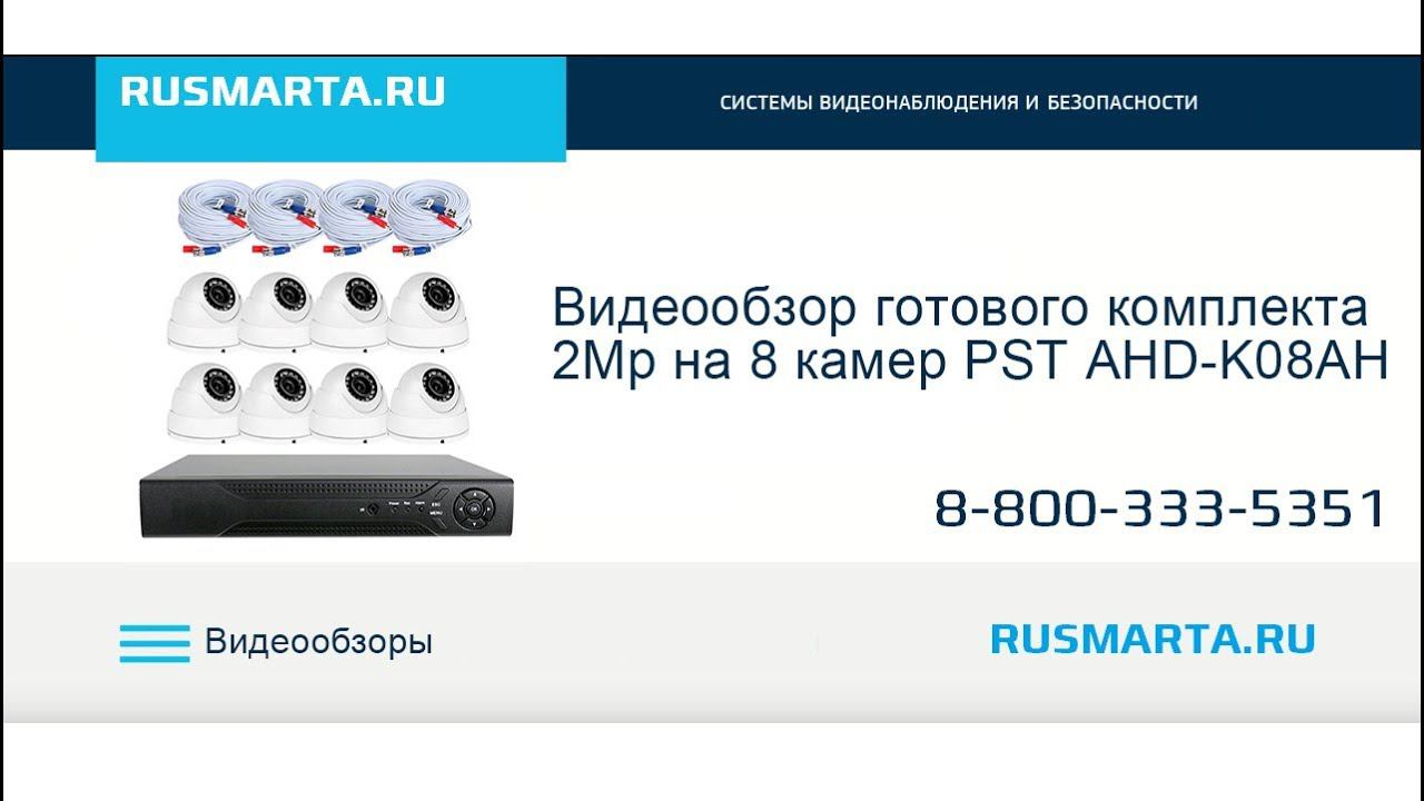 Видеообзор Готового комплекта AHD K08AH на 8 камер